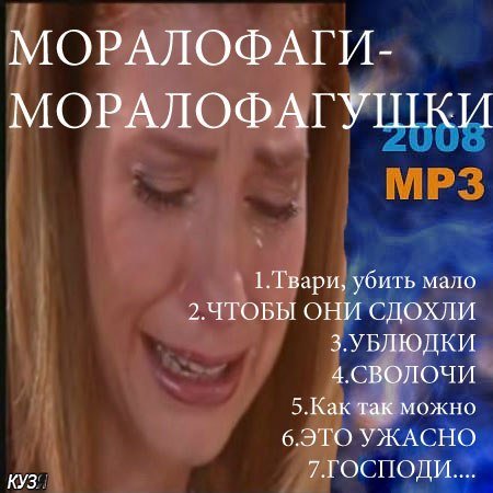 Моралфаги.jpeg